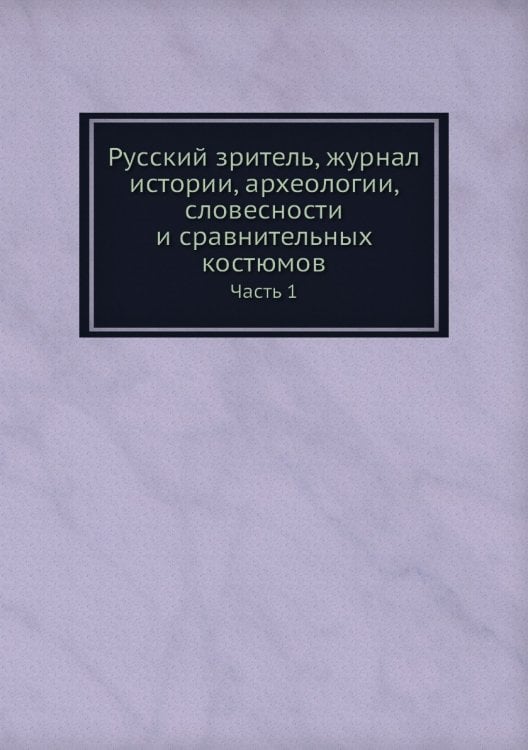Русский зритель, журнал истории, археологии, словесности и сравнительных костюмов