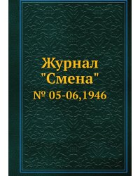 Журнал "Смена"