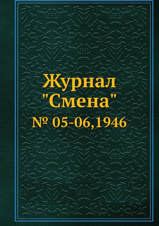 Журнал "Смена"