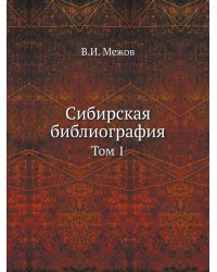 Сибирская библиография