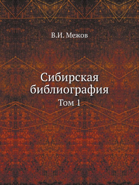 Сибирская библиография