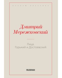 Лица. Горький и Достоевский