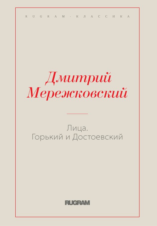 Обложка книги «Лица. Горький и Достоевский» — Дмитрий Сергеевич Мережковский, ISBN 9785519731041