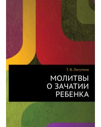 Молитвы о зачатии ребенка