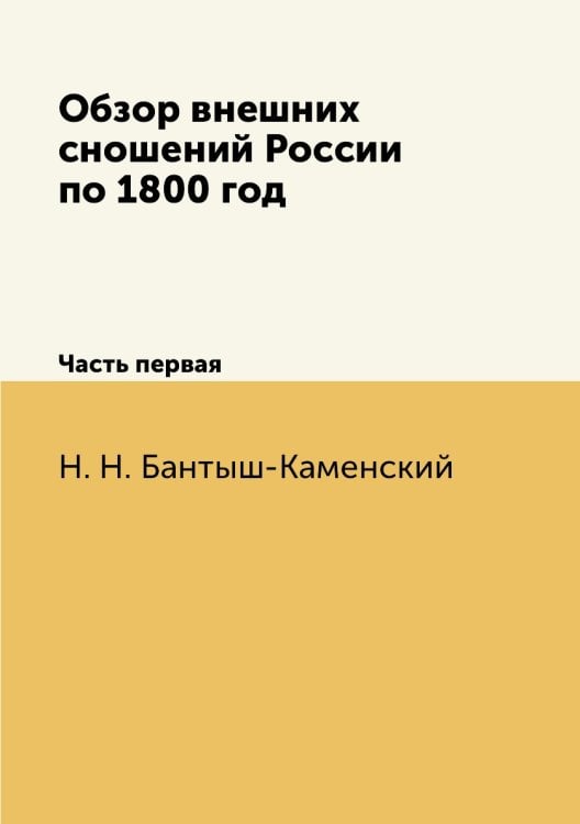 Обзор внешних сношений России по 1800 год