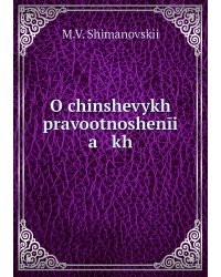 O chinshevykh pravootnoshenīi   a   kh