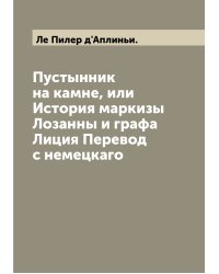Пустынник на камне, или История маркизы Лозанны и графа Лиция Перевод с немецкаго