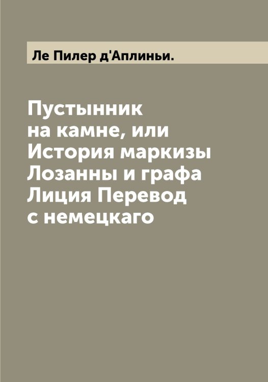 Обложка книги «Пустынник на камне, или История маркизы Лозанны и графа Лиция Перевод с немецкаго» — Ле Пилер д'Аплиньи., ISBN 9785519926126