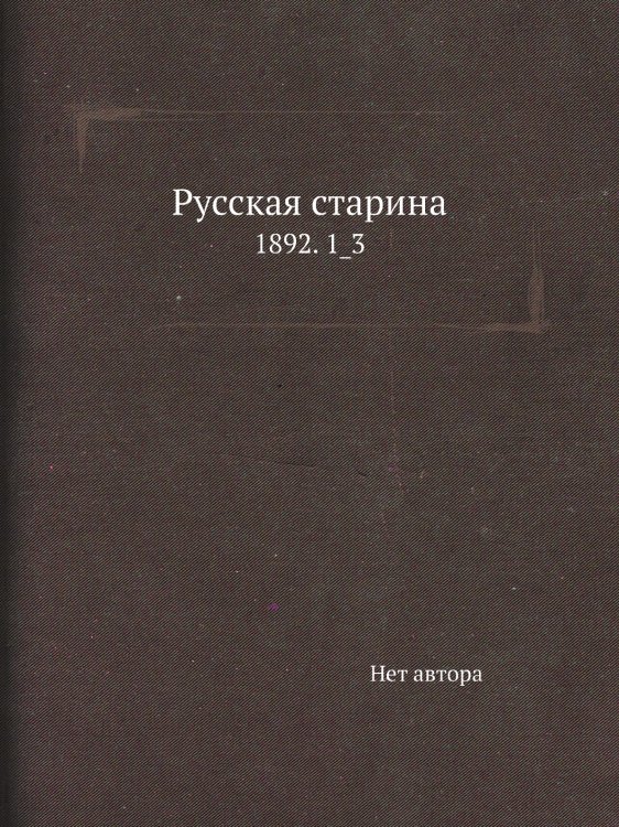 Русская старина