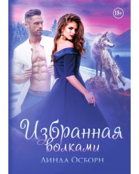 Избранная волками