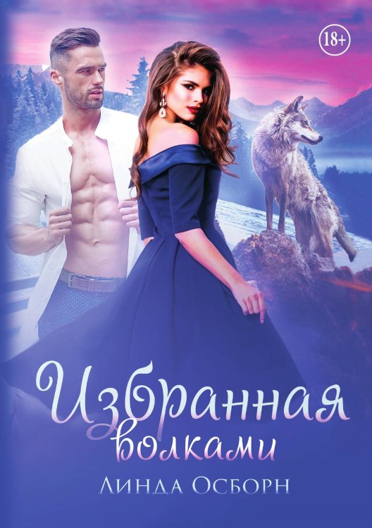 Обложка книги «Избранная волками» — Линда Осборн, ISBN 9785521938018
