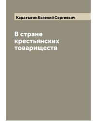 В стране крестьянских товариществ
