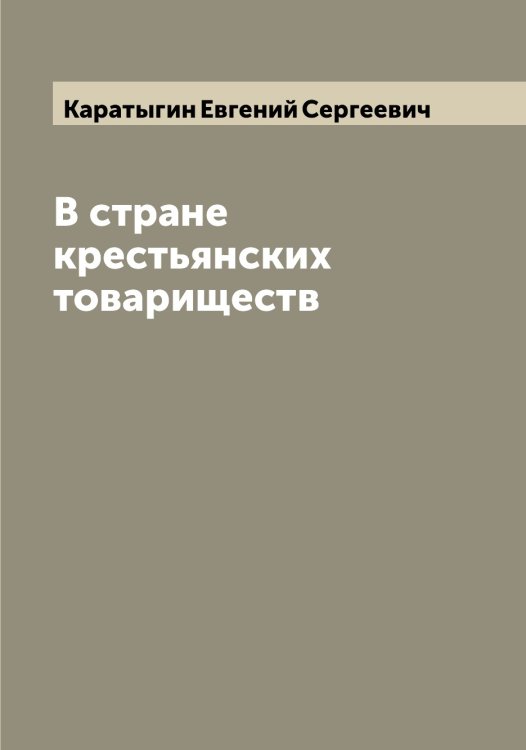 Обложка книги «В стране крестьянских товариществ» — Каратыгин Евгений Сергеевич, ISBN 9785519883139