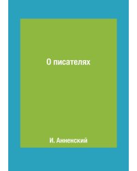 О писателях