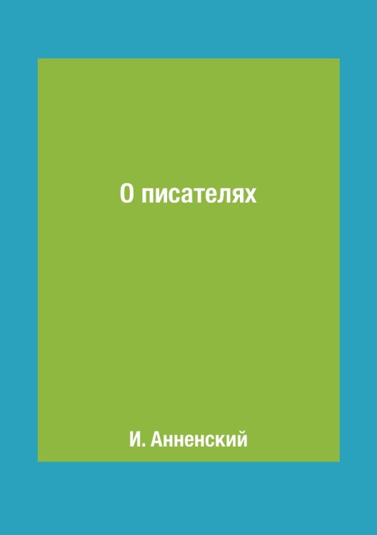 О писателях О писателях