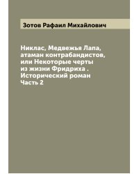 Никлас, Медвежья Лапа, атаман контрабандистов, или Некоторые черты из жизни Фридриха . Исторический роман