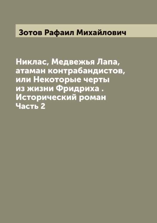 Обложка книги «Никлас, Медвежья Лапа, атаман контрабандистов, или Некоторые черты из жизни Фридриха . Исторический роман» — Зотов Рафаил Михайлович, ISBN 9785519864121
