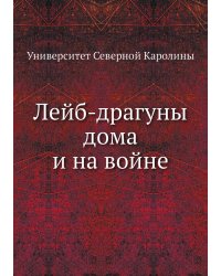 Лейб-драгуны дома и на войне