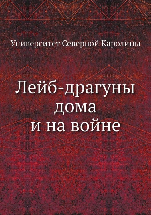 Лейб-драгуны дома и на войне