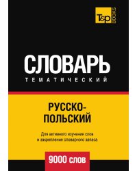 Русско-польский тематический словарь  9000 слов