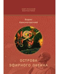 Острова эфирного океана