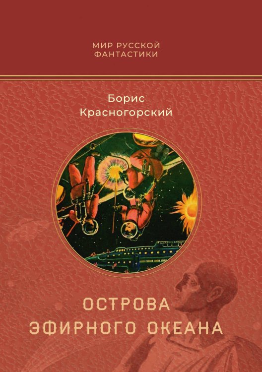 Обложка книги «Острова эфирного океана» — Борис Красногорский, ISBN 9785521914180