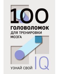 100 головоломок для тренировки мозга. Узнай свой IQ