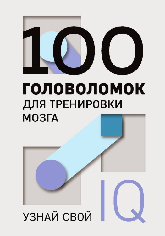 Обложка книги «100 головоломок для тренировки мозга. Узнай свой IQ» — нет автора, ISBN 9785042066078