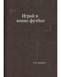 Играй в мини-футбол