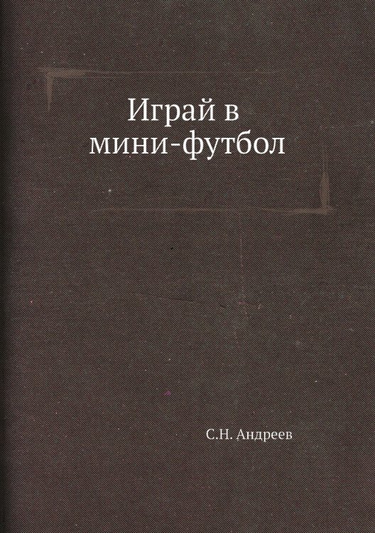 Играй в мини-футбол