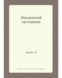 Лондонский пустынник