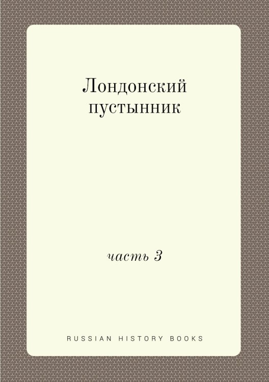 Лондонский пустынник