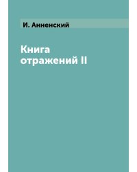 Книга отражений II
