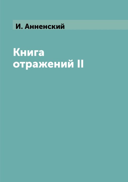 Книга отражений II Книга отражений II