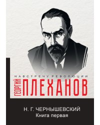 Н. Г. Чернышевский. Книга первая
