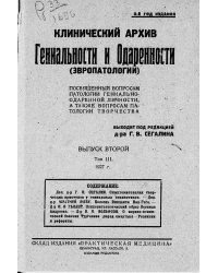 Клинический архив гениальности и одаренности (эвропатологии). 1927, Т. 3, № 2