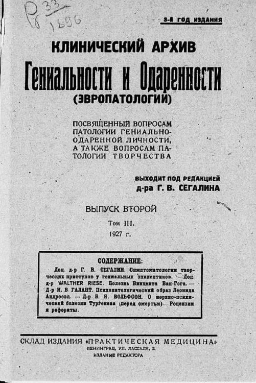 Обложка книги «Клинический архив гениальности и одаренности (эвропатологии). 1927, Т. 3, № 2» — Нет автора, ISBN 9785521970988