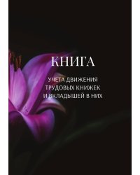 Книга учета трудовых книжек и вкладыщей к ним