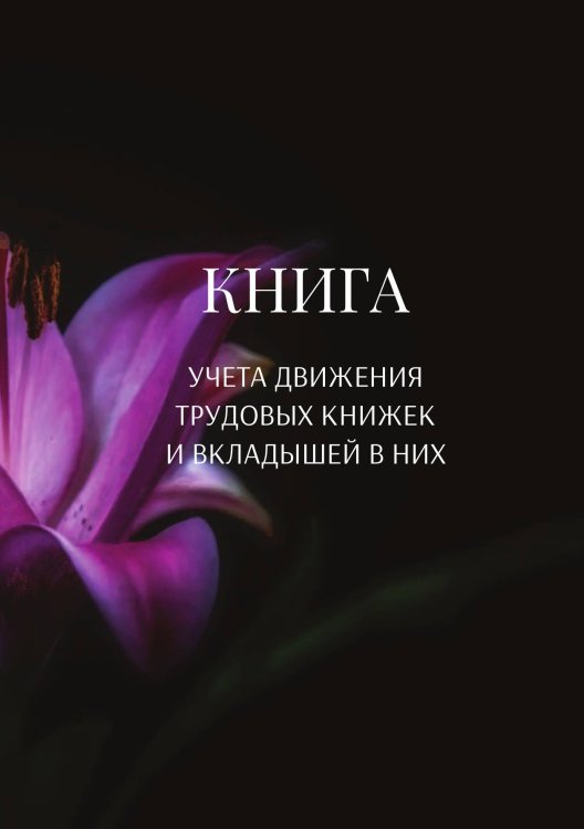 Обложка книги «Книга учета трудовых книжек и вкладыщей к ним» — автора нет, ISBN 9785521887026