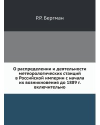 О распределении и деятельности метеорологических станций в Российской империи с начала их возникновения до 1889 г. включительно
