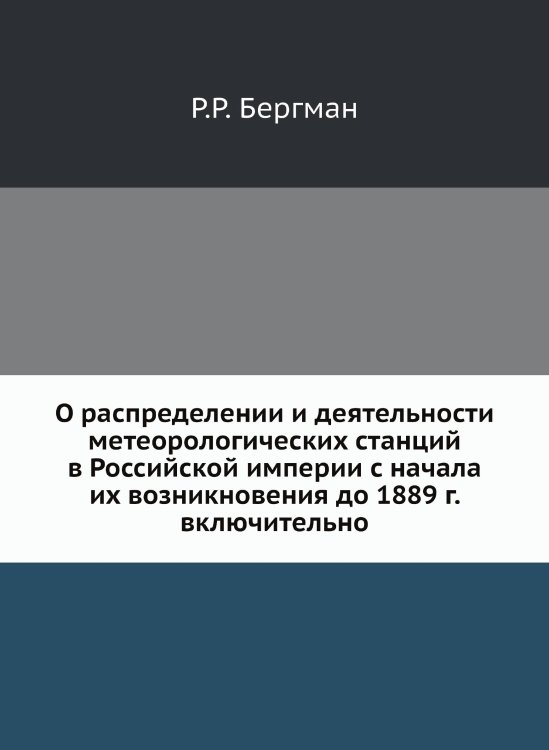 О распределении и деятельности метеорологических станций в Российской империи с начала их возникновения до 1889 г. включительно О распределении и деятельности метеорологических станций в Российской империи с начала их возникновения до 1889 г. включительно