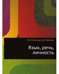 Язык, речь, личность