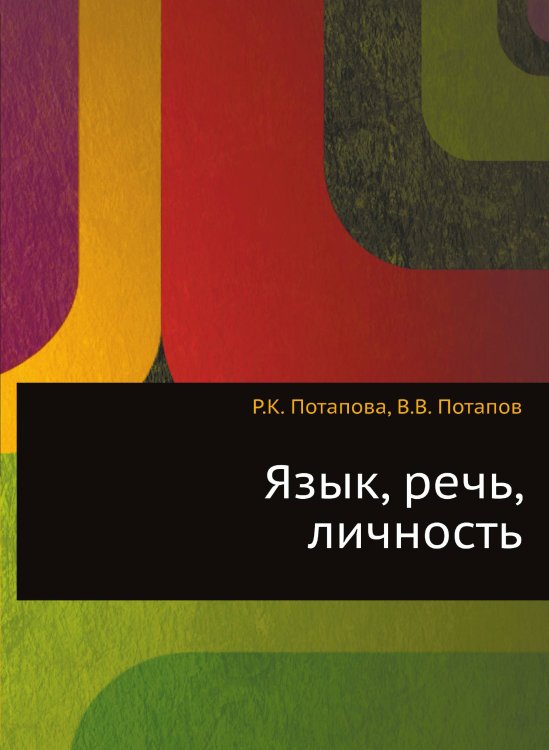 Язык, речь, личность