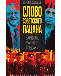 Слово русского пацана
