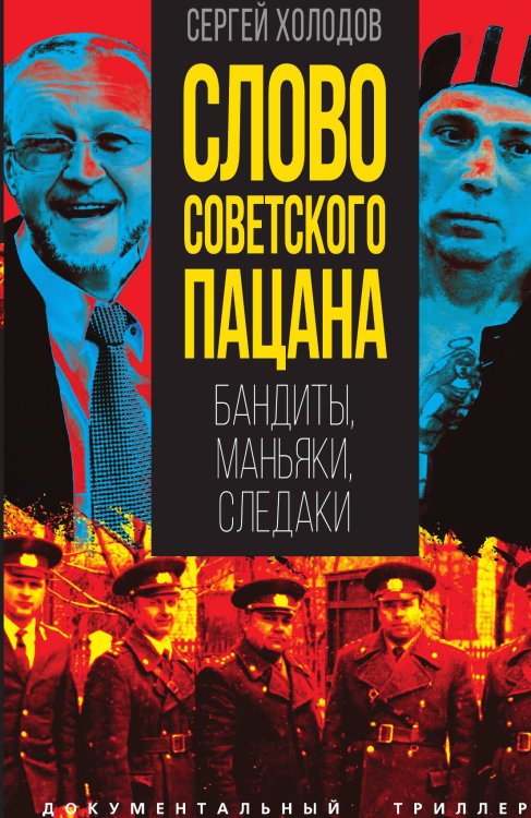 Обложка книги «Слово русского пацана» — Холодов С.А., ISBN 9785002225163