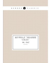 Журнал "Знание сила"
