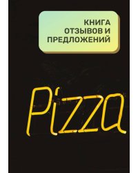 Книга отзывов и предложений для пиццерии