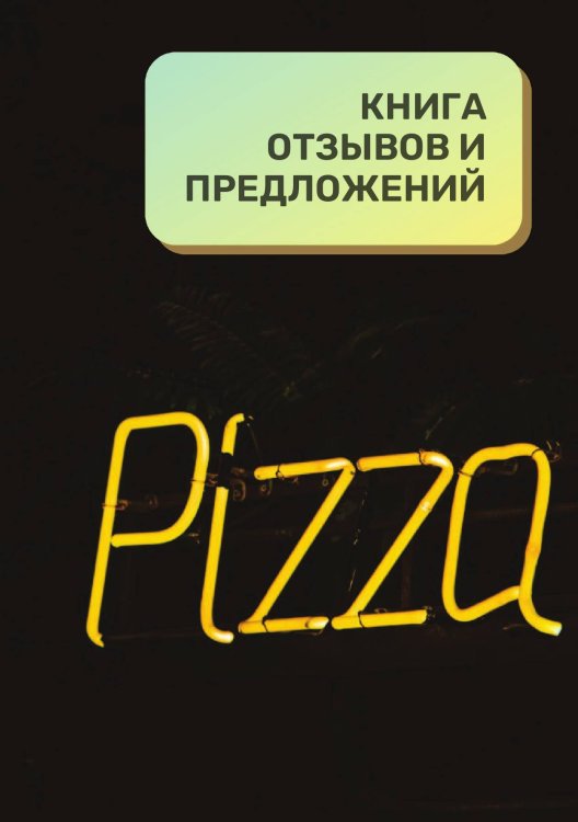 Книга отзывов и предложений для пиццерии