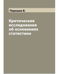 Критические исследования об основаниях статистики
