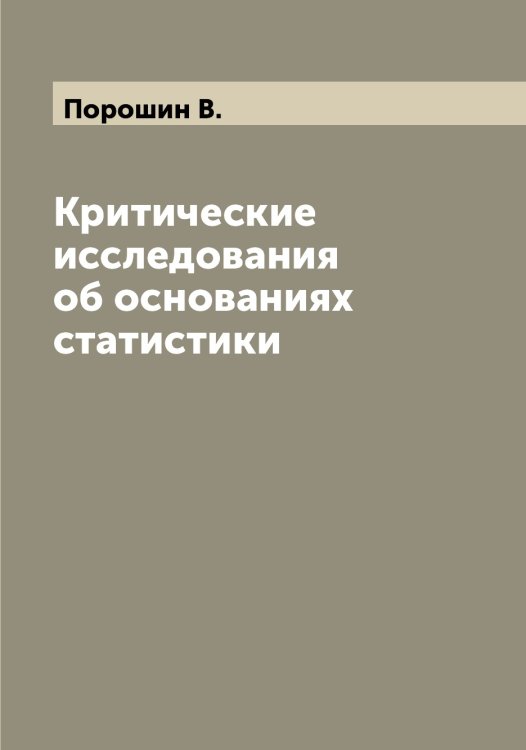 Обложка книги «Критические исследования об основаниях статистики» — Порошин В., ISBN 9785519791656